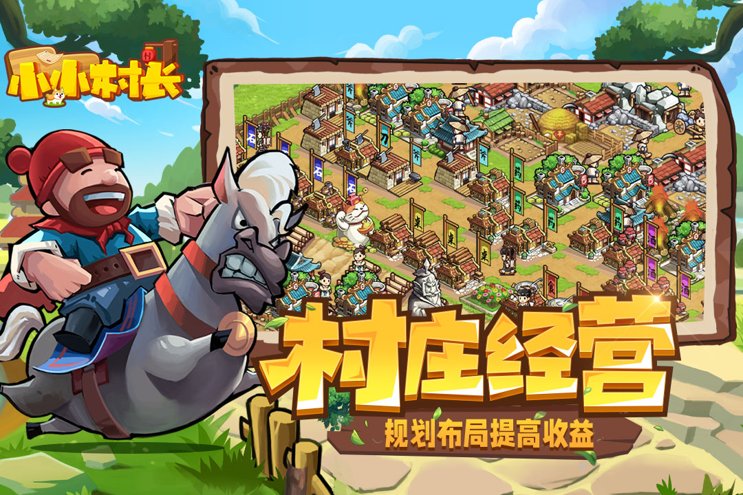 小小村长(旧版本)