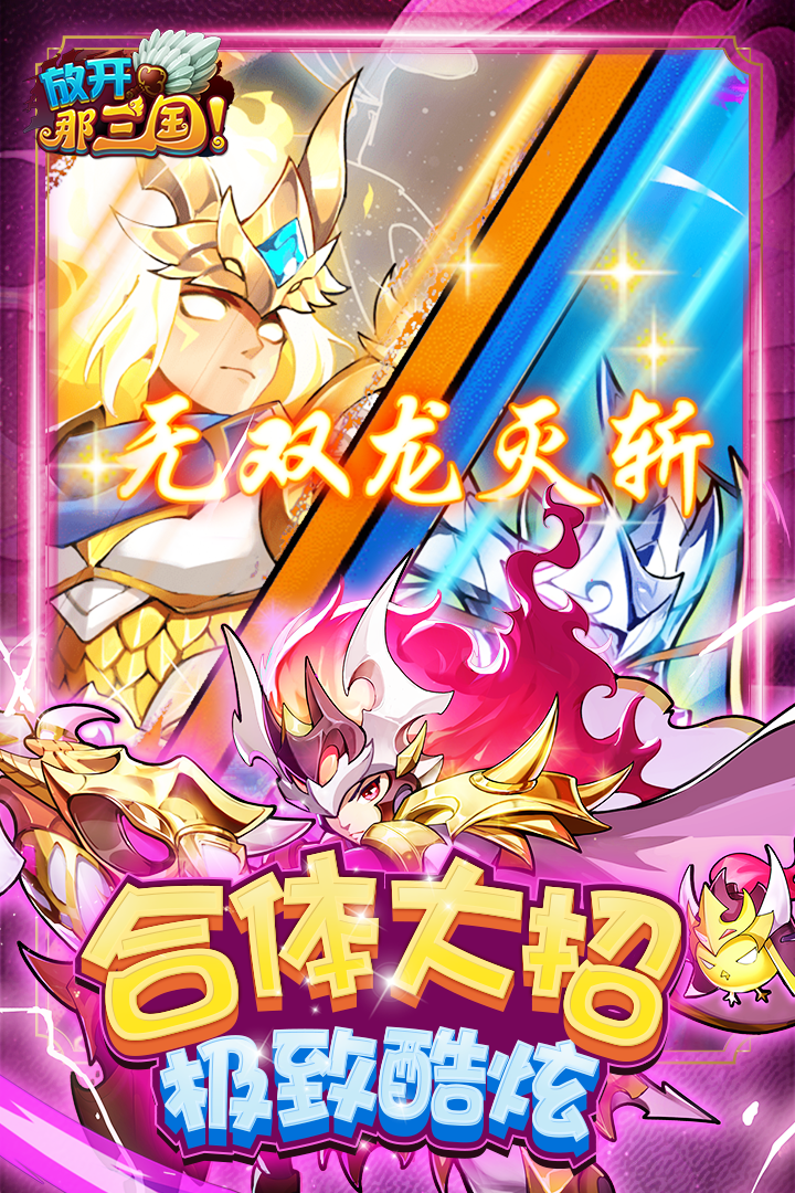 放开那三国(折扣平台版)