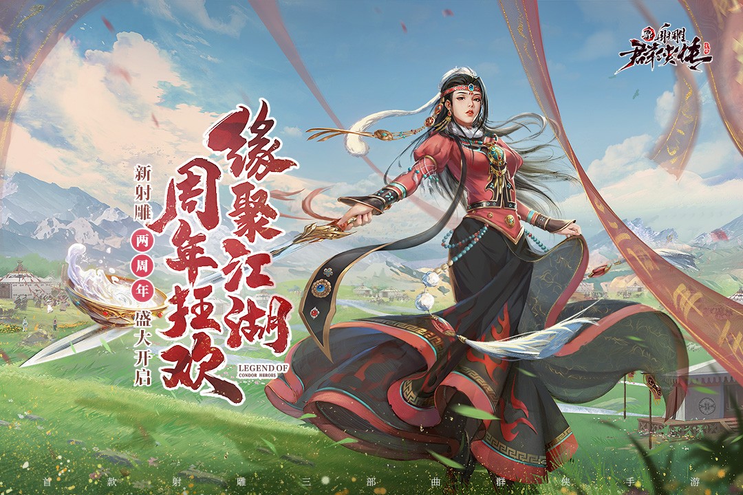 新射雕群侠传之铁血丹心(官服)