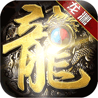 龙渊专属版本传奇手游