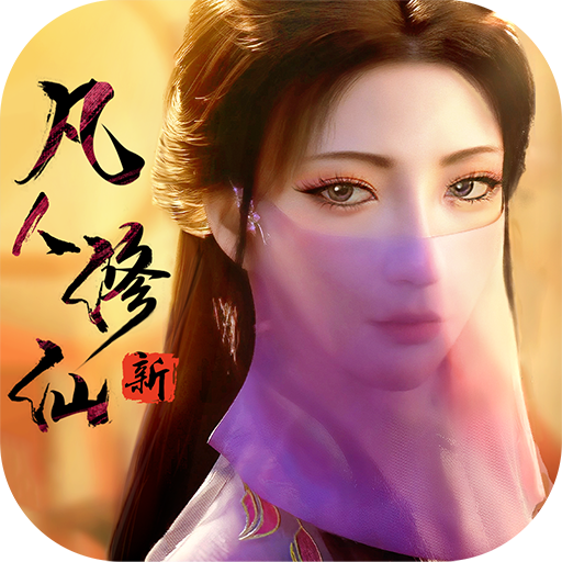 新凡人修仙传9(手游官网版)