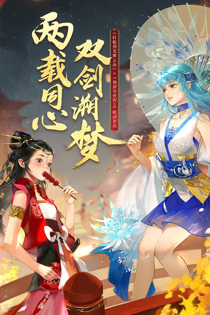 轩辕剑之龙舞云山(安卓版)