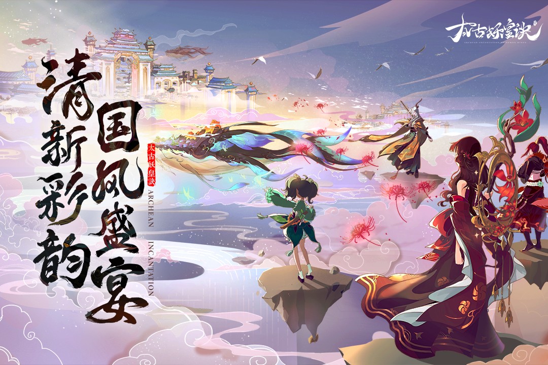 太古妖皇诀(官方版)