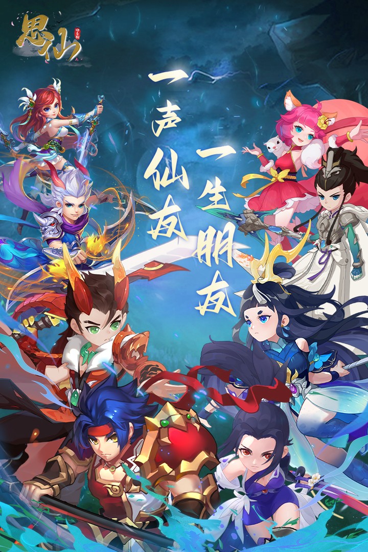 思仙(手游官网版)