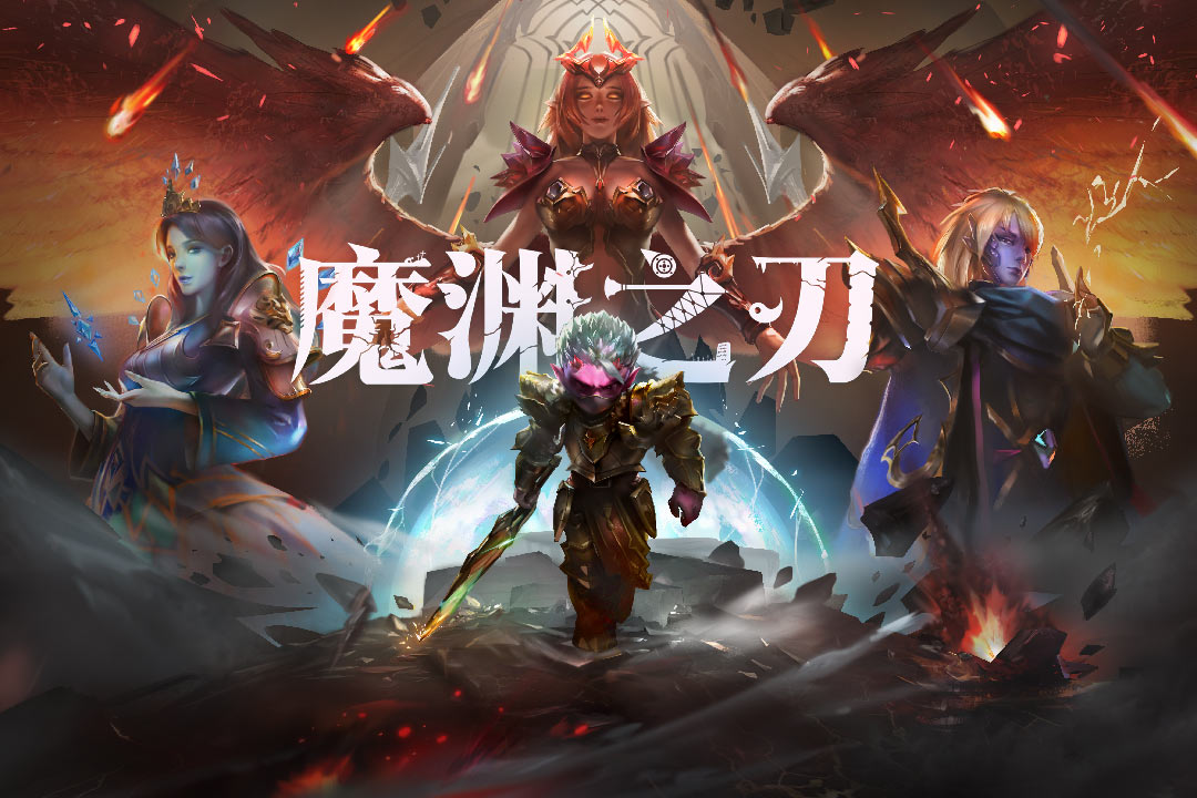 魔渊之刃(国际服)