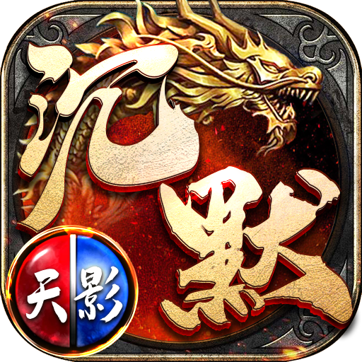 天影沉默单职业手游传奇