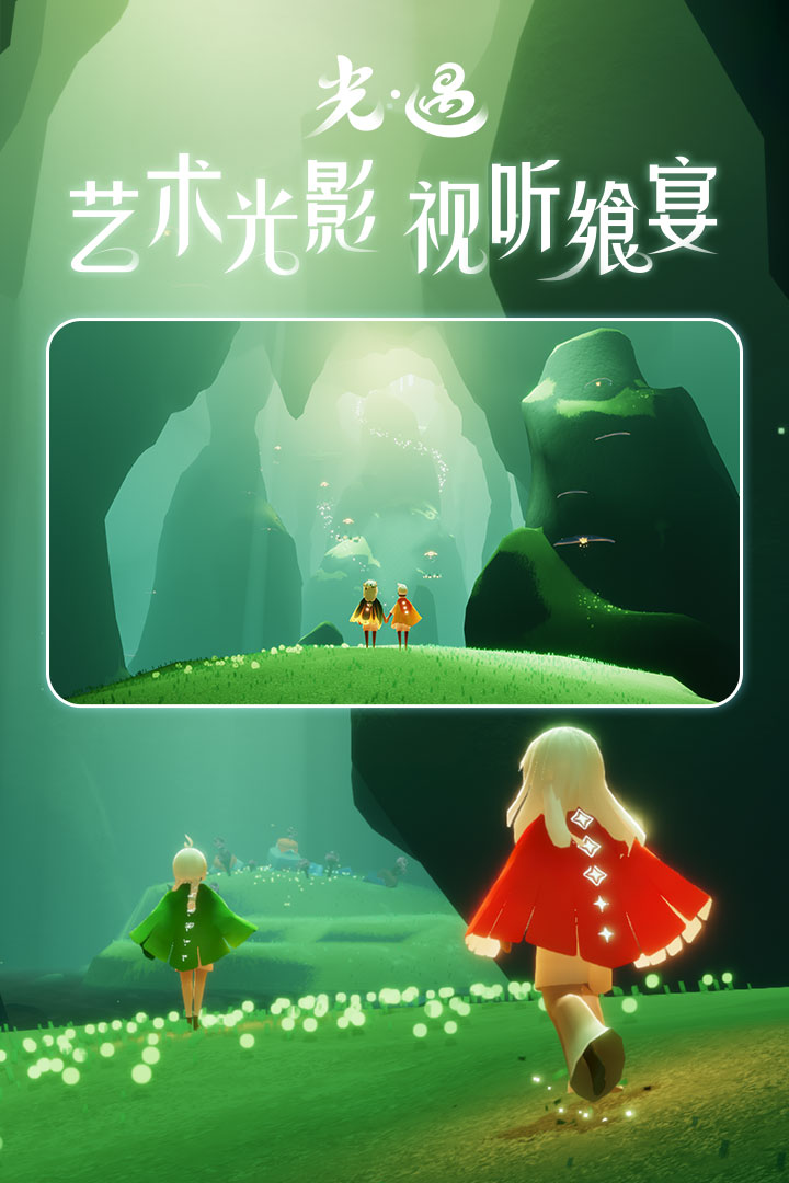 sky国际服最新版本(光·遇)