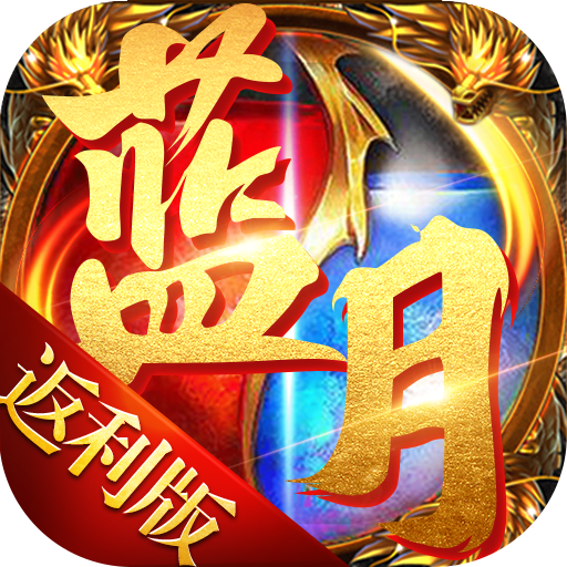 蓝月至尊返利版之古云传奇