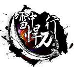 雪中悍刀行传奇单职业