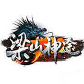 梁山神途合击版