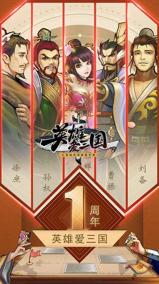 英雄爱三国