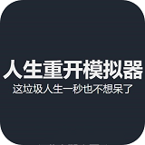 人生重开模拟器(官网版)