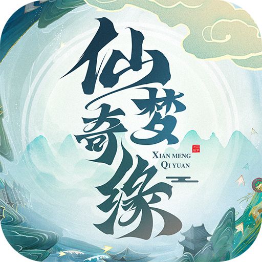 仙梦奇缘手游