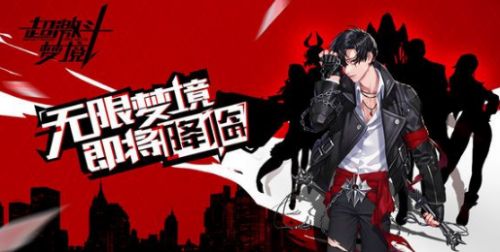 超激斗梦境手游