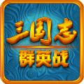 三国志群英战最新版本