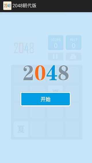 2048朝代版