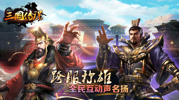 三国传说单机版