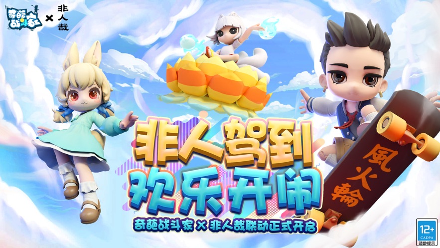 奇葩战斗家苹果版