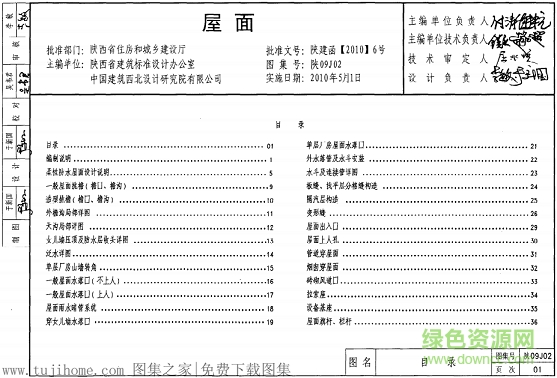 陕09j02屋面图集