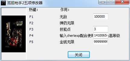 孤胆枪手2五项修改器