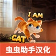 我是猫安卓手机版