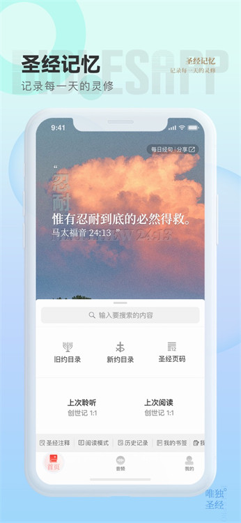 唯独圣经安卓版