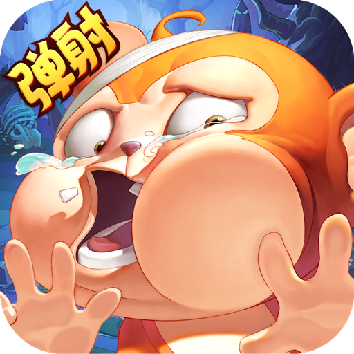 猴子很忙(最新版)