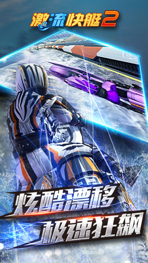 激流快艇2(最新版本)