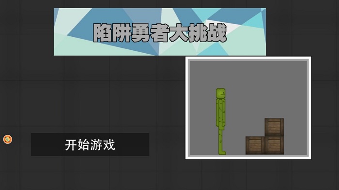 陷阱勇者大挑战