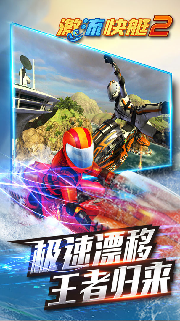 激流快艇2(最新版本)
