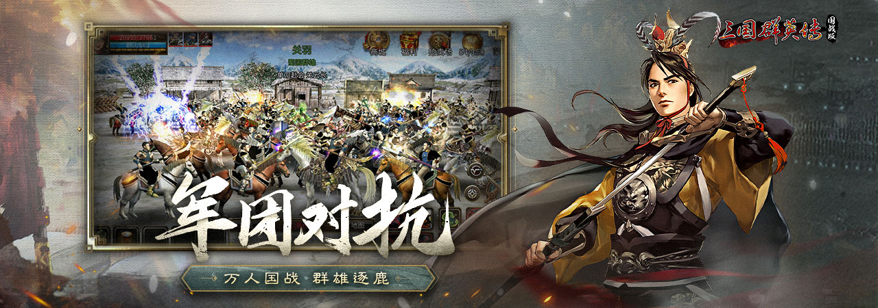 三国群英传国战版