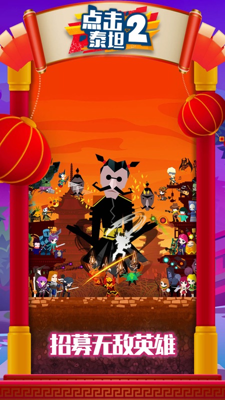 点杀泰坦2官网版(Tap Titans 2)