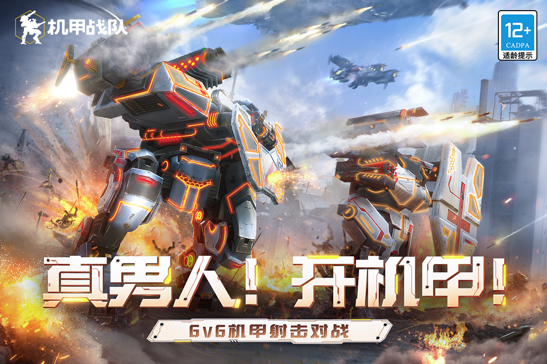 机甲战队(国际服正版)
