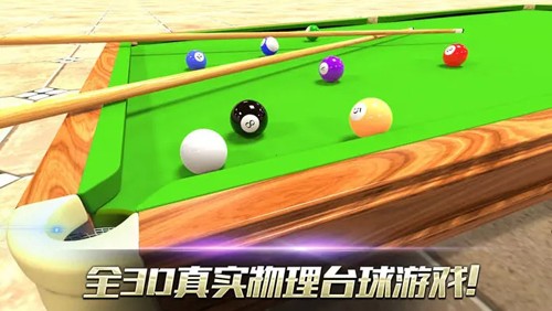 真实3d台球2(最新版)