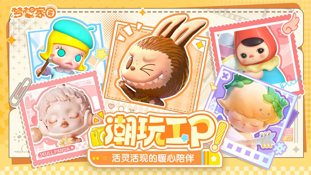 梦想家园(泡泡玛特官网版)