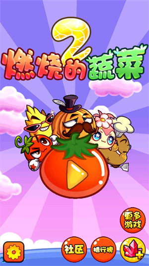 燃烧的蔬菜2(免费版)