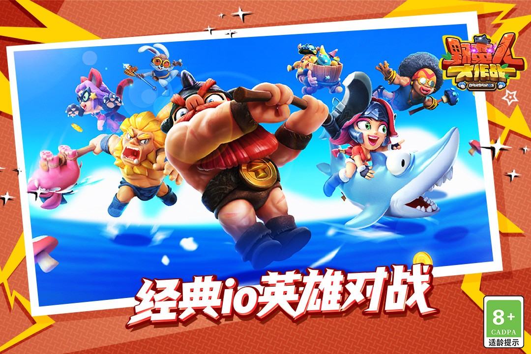 野蛮人大作战(官方版)