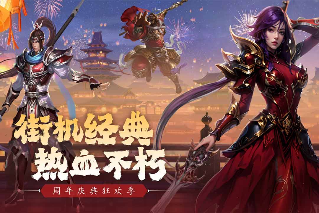 真三国快打(官网版)