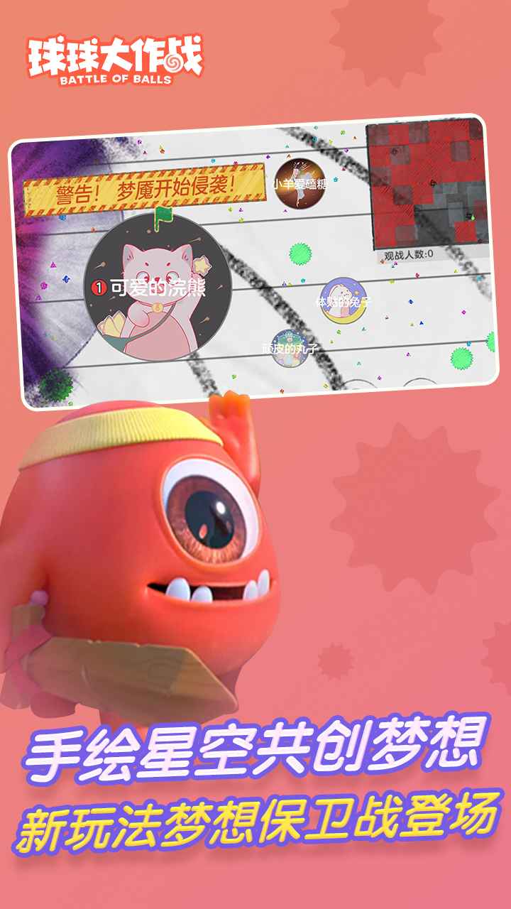 球球大作战(体验服)