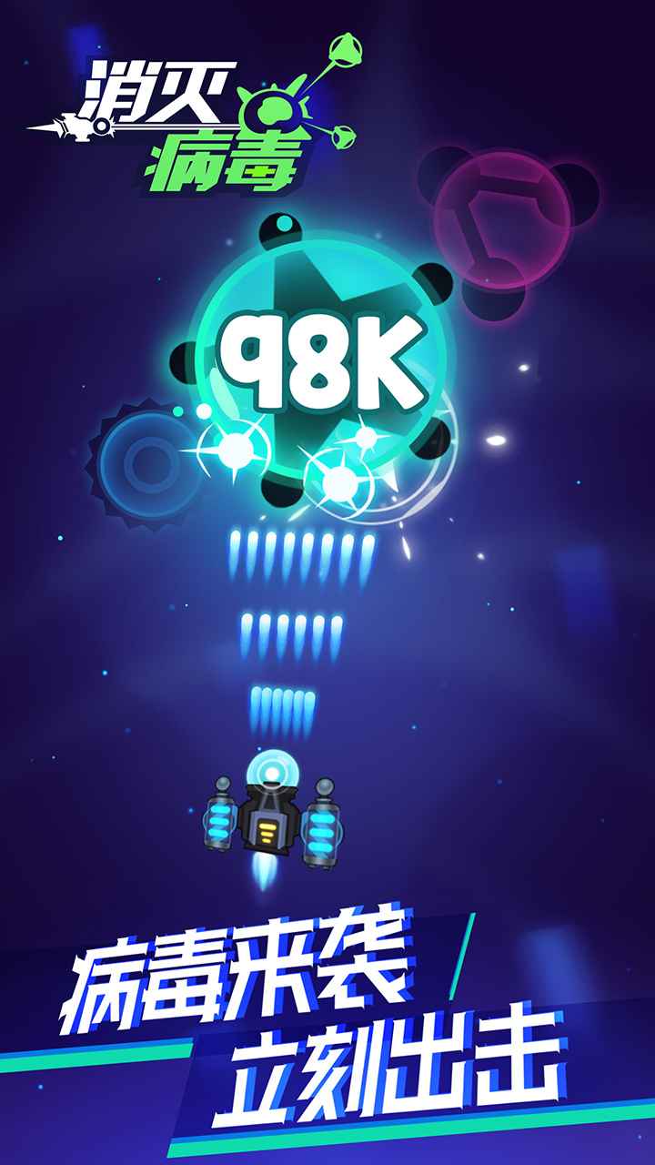 消灭病毒(最新版)