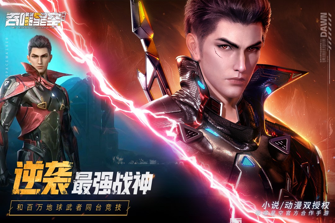 吞噬星空黎明(手游官网版)