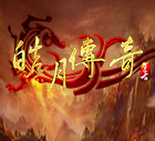 皓月传奇2.3.5单机版