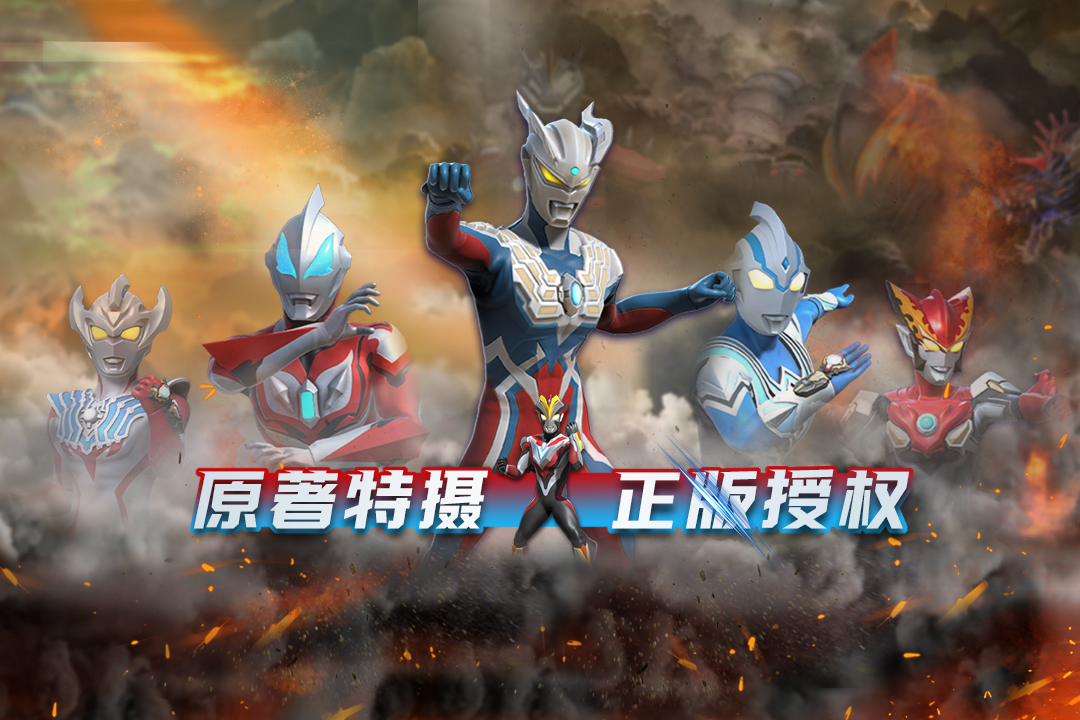 热血奥特曼(手机版)