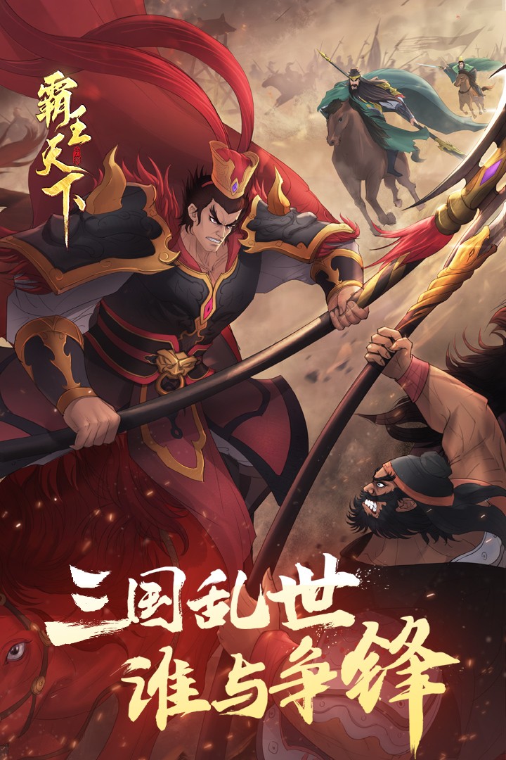 霸王天下(手游官网版)