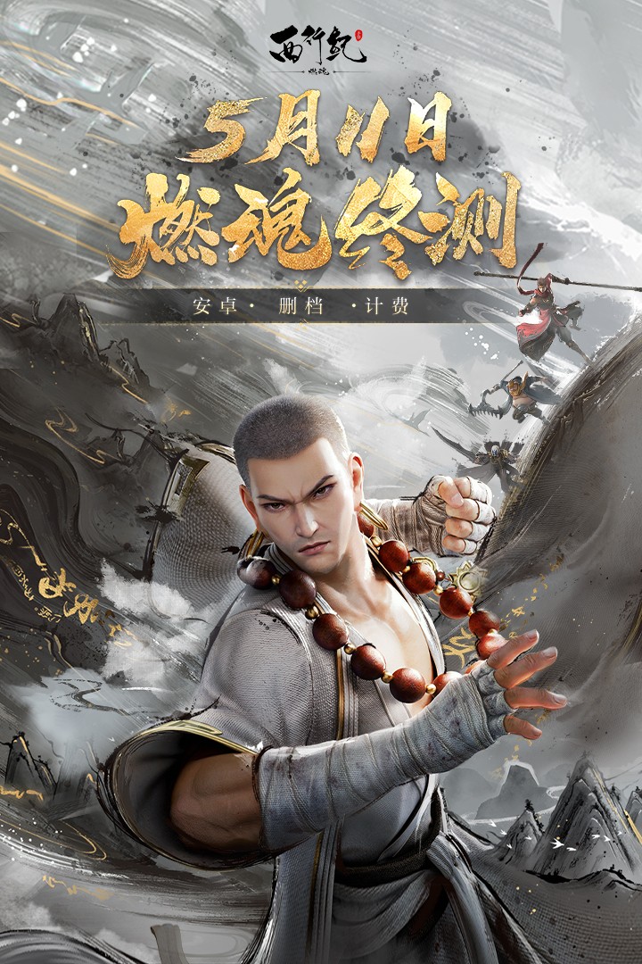 西行纪燃魂(手游官网版)