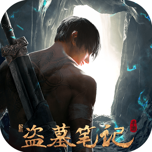 新盗墓笔记(手游官网版)