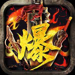 超变传奇高爆版全免费