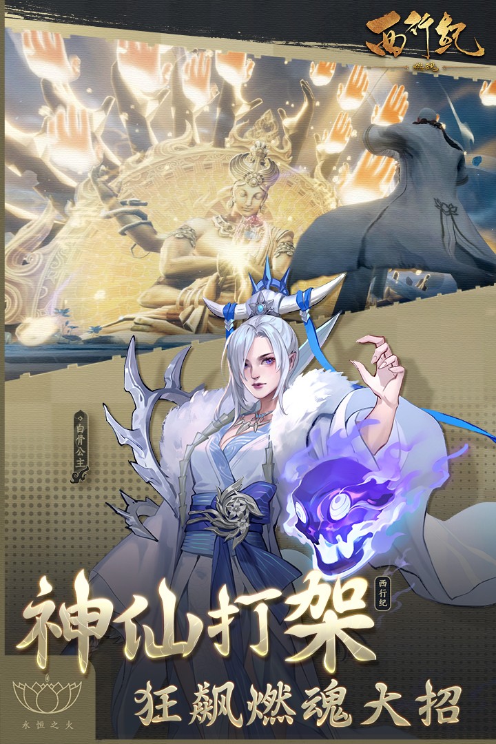 西行纪燃魂(手游官网版)