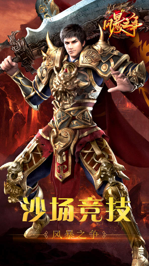 风暴之争传奇手游官网版