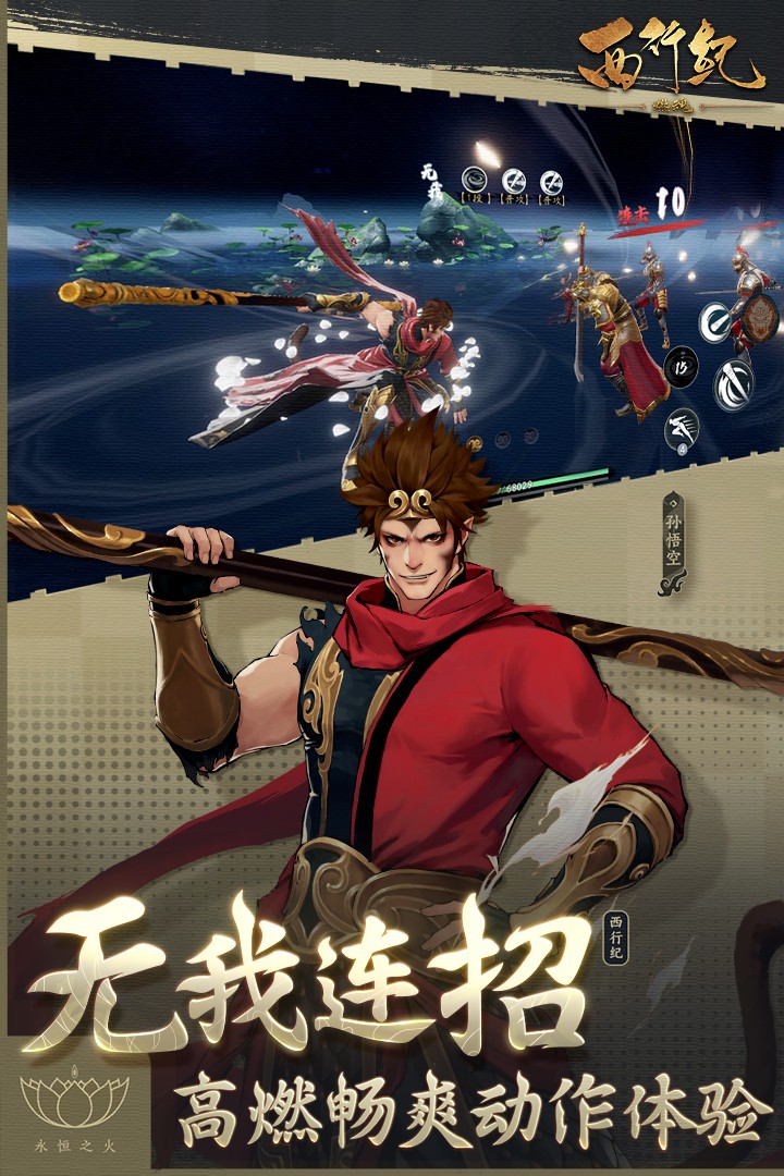 西行纪燃魂(手游官网版)